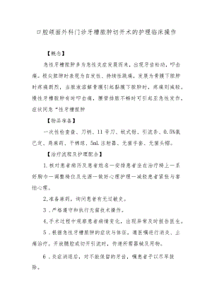 口腔颌面外科门诊牙槽脓肿切开术的护理临床操作.docx