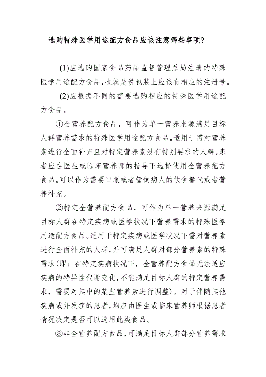 选购特殊医学用途配方食品应该注意哪些事项？.docx_第1页