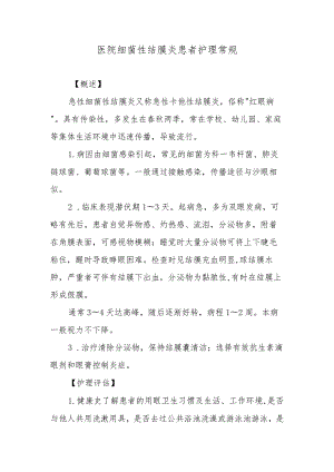 医院细菌性结膜炎患者护理常规.docx