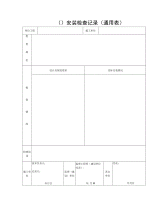 安装检查记录（通用表）.docx