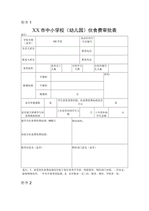 学校食堂伙食备案表.docx