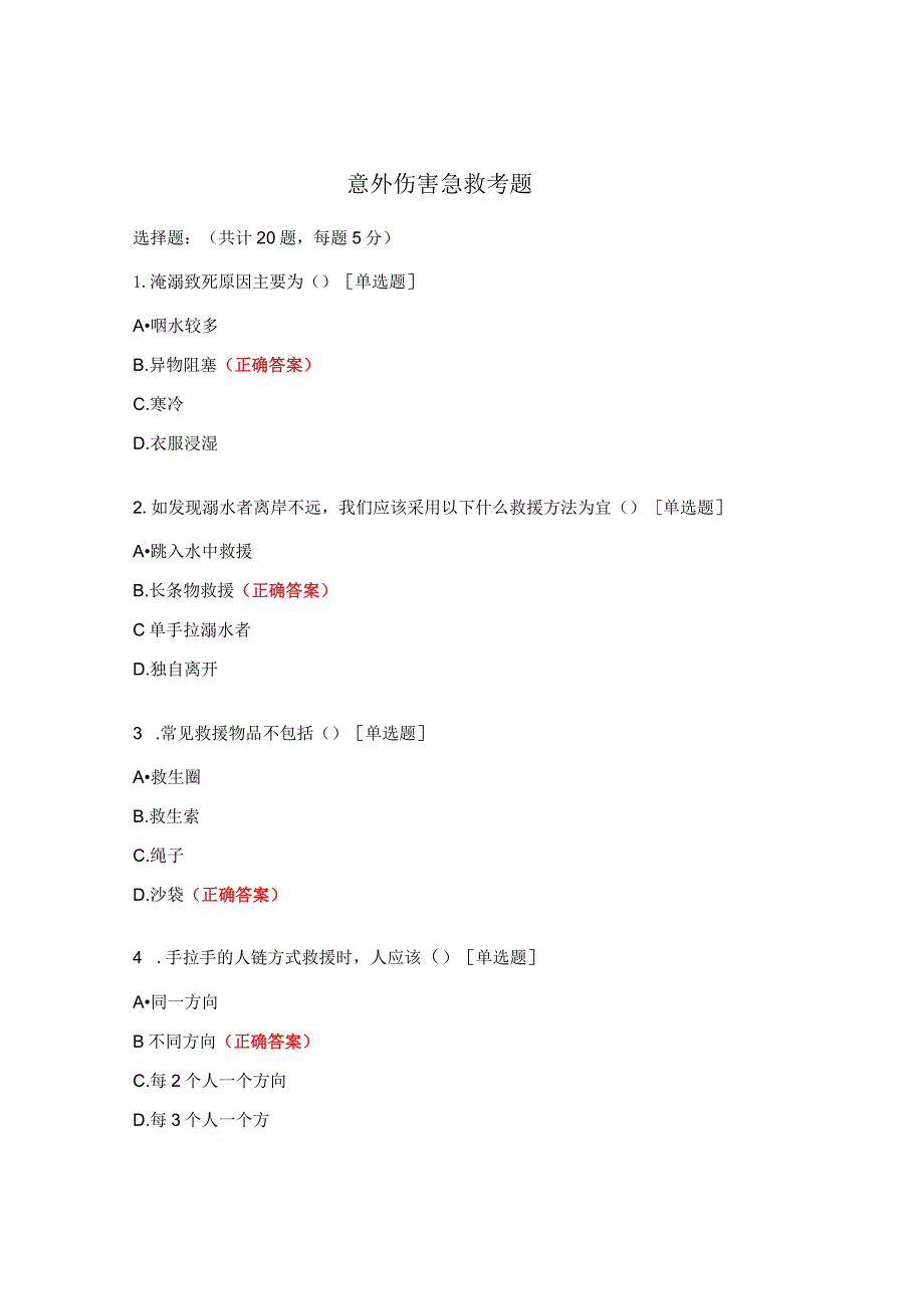 意外伤害急救考题.docx_第1页