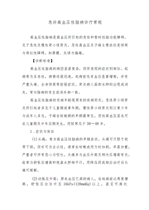 急诊高血压性脑病诊疗常规.docx