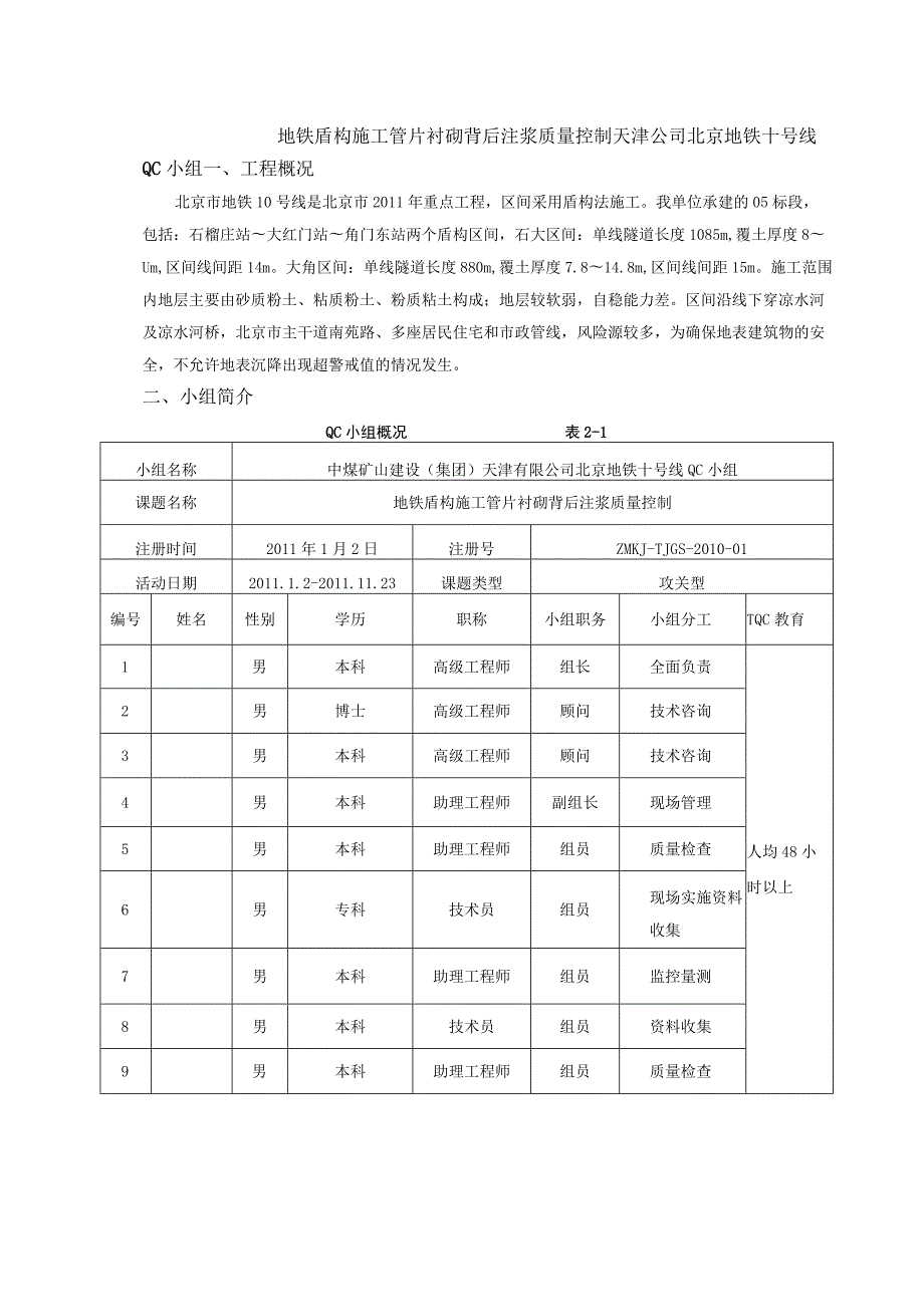 工程建设公司QC小组地铁盾构施工管片衬砌背后注浆质量控制成果汇报书.docx_第1页