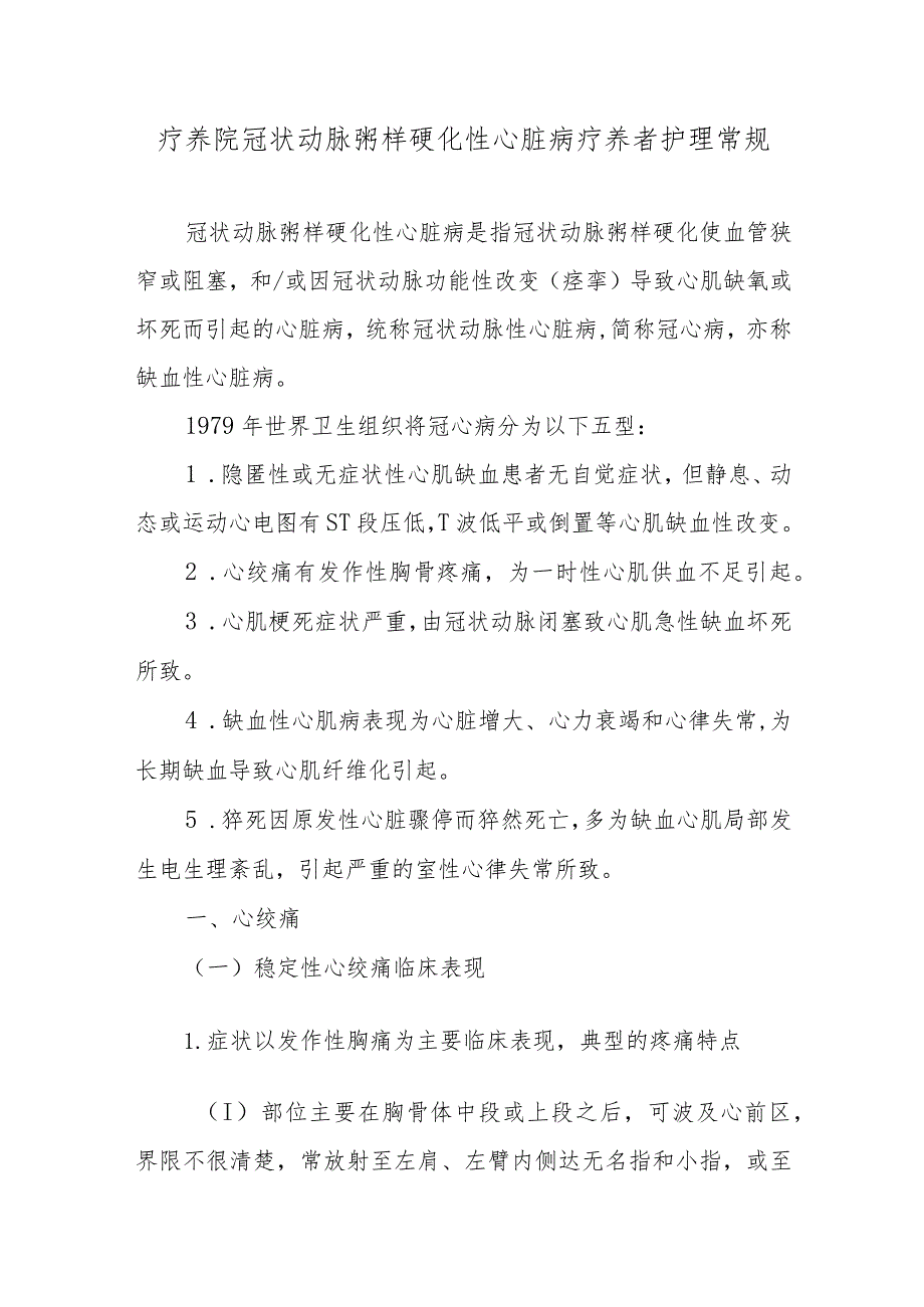 疗养院冠状动脉粥样硬化性心脏病疗养者护理常规.docx_第1页