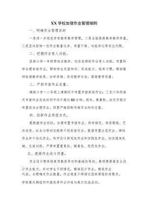 学校加强作业管理细则.docx