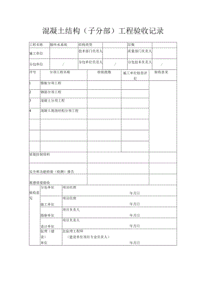 混凝土结构（子分部）工程验收记录.docx