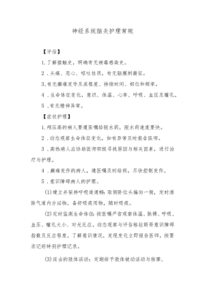 神经系统脑炎护理常规.docx