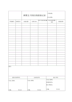 弹簧支、吊架安装检验记录.docx