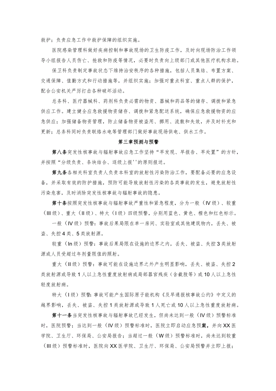 医院突发性核事故与辐射事故应急预案.docx_第3页