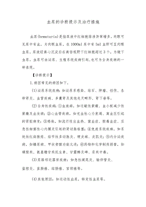 血尿的诊断提示及治疗措施.docx