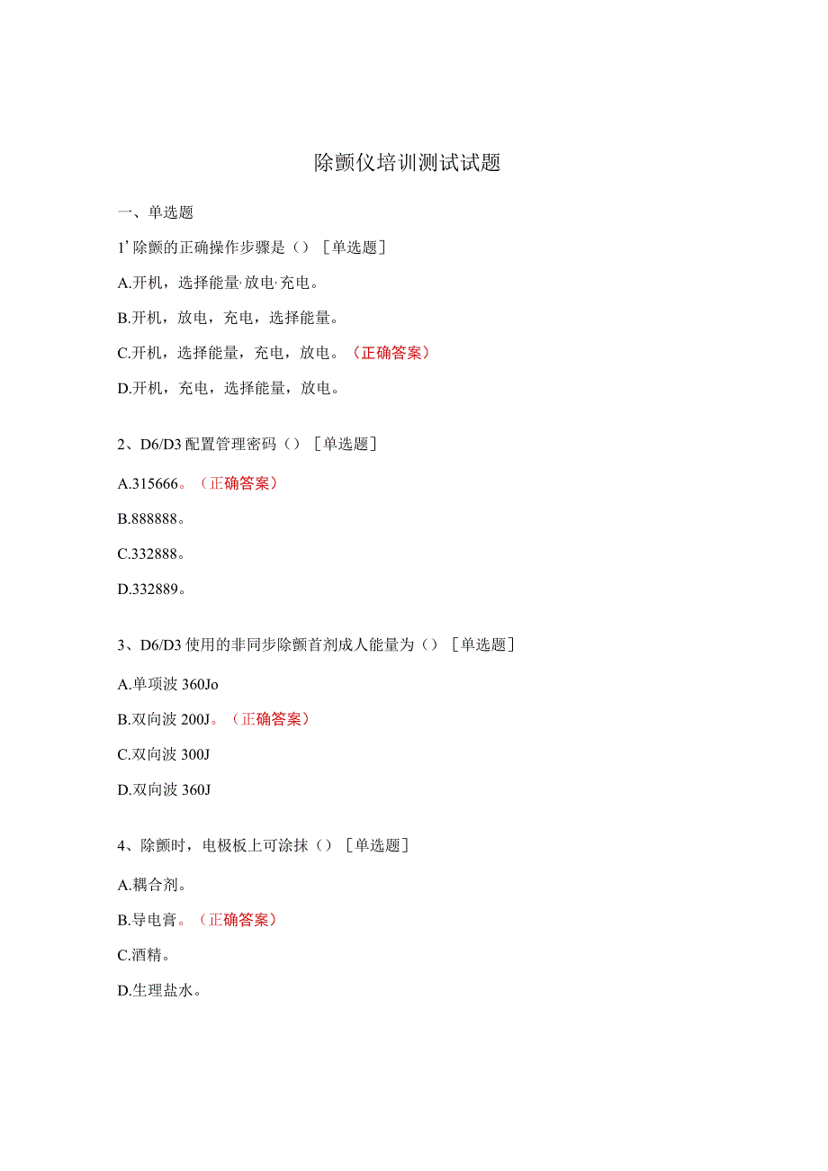 除颤仪培训测试试题.docx_第1页