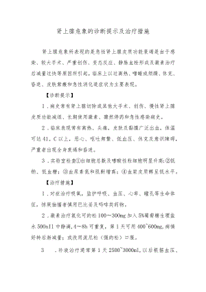 肾上腺危象的诊断提示及治疗措施.docx