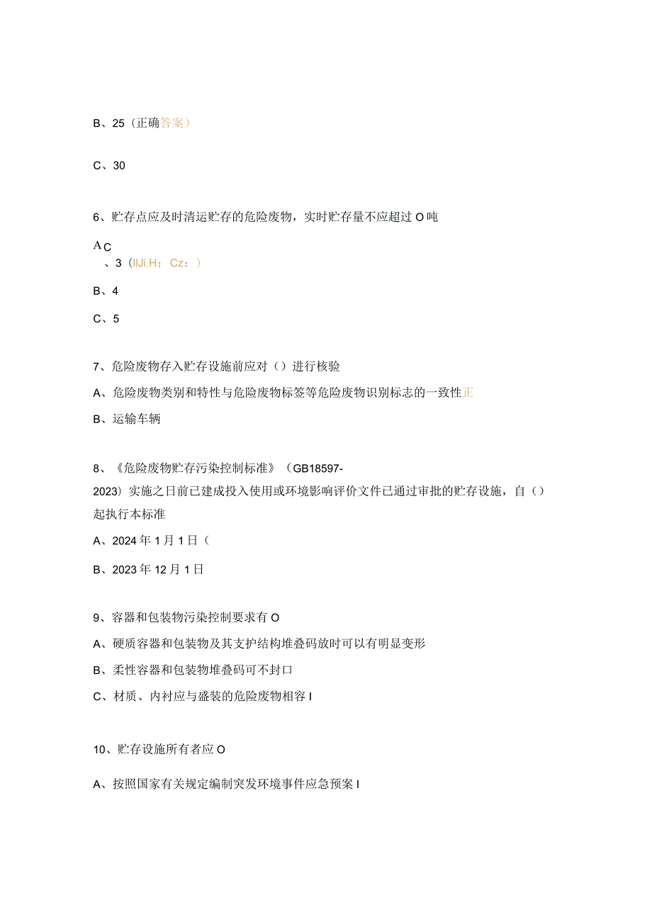 《危险废物贮存污染控制标准》(GB18597–2023)试题.docx_第2页