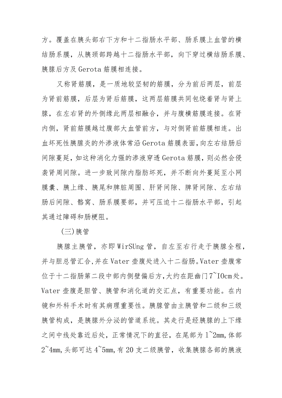 胰腺应用解剖和生理概要.docx_第3页