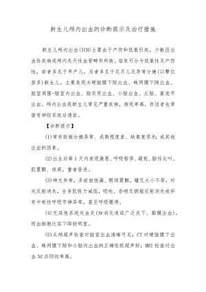 新生儿颅内出血的诊断提示及治疗措施.docx