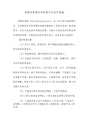 周期性麻痹的诊断提示及治疗措施.docx