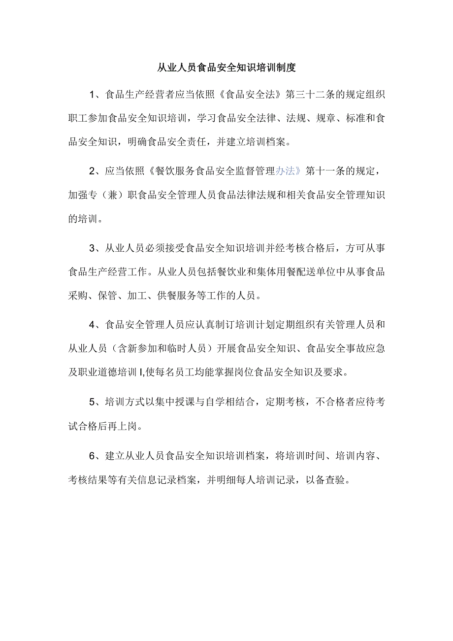 从业人员食品安全知识培训制度.docx_第1页