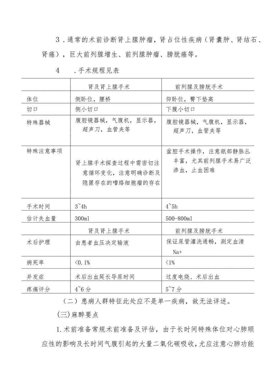 泌尿外科腹腔镜手术麻醉技术.docx_第2页