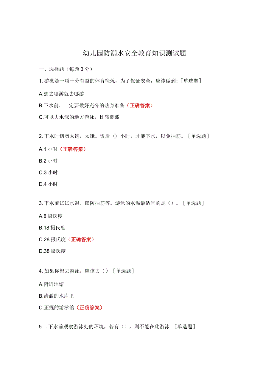 幼儿园防溺水安全教育知识测试题.docx_第1页