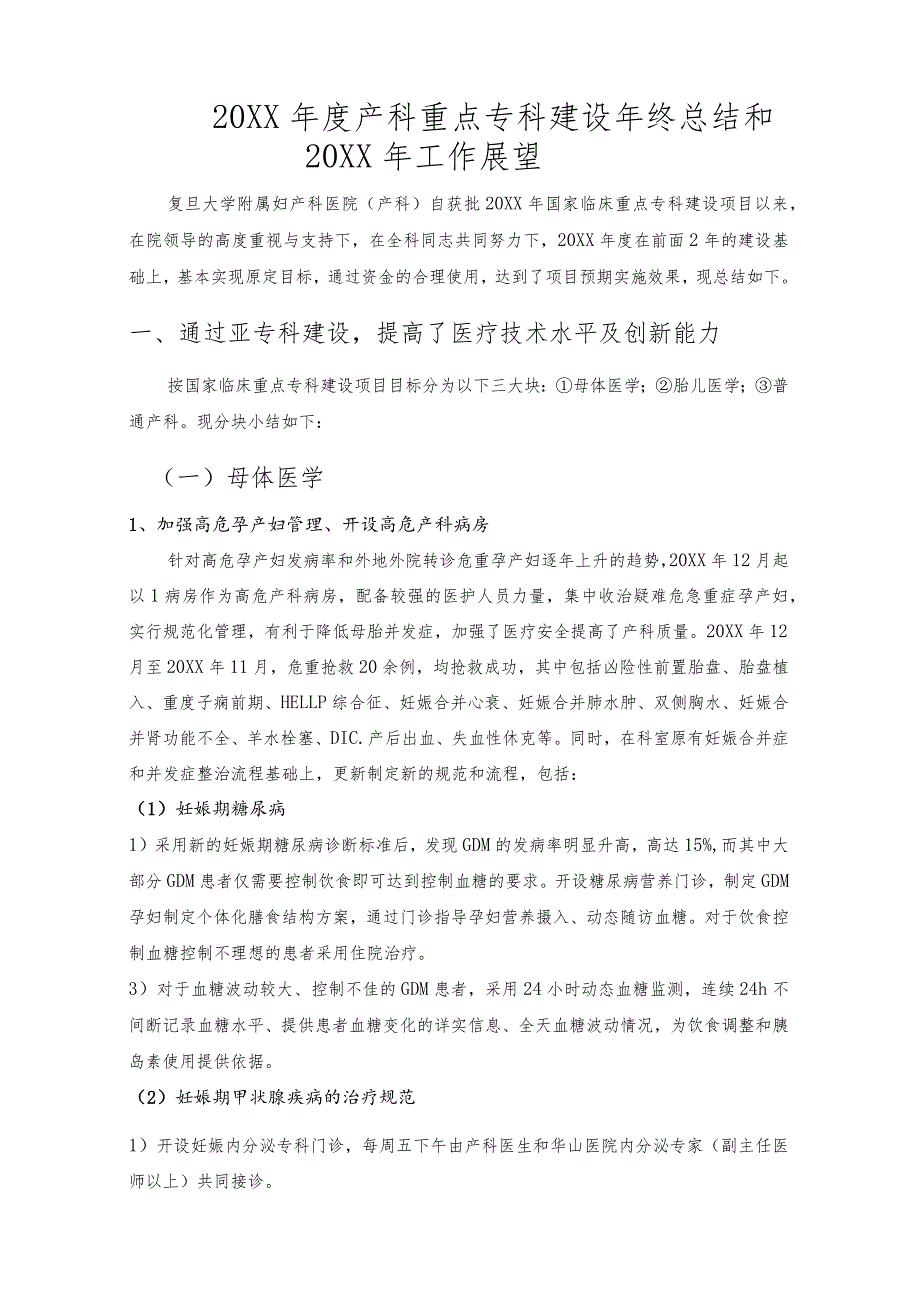 20XX年度产科重点专科建设年终总结和20XX年工作展望.docx_第1页