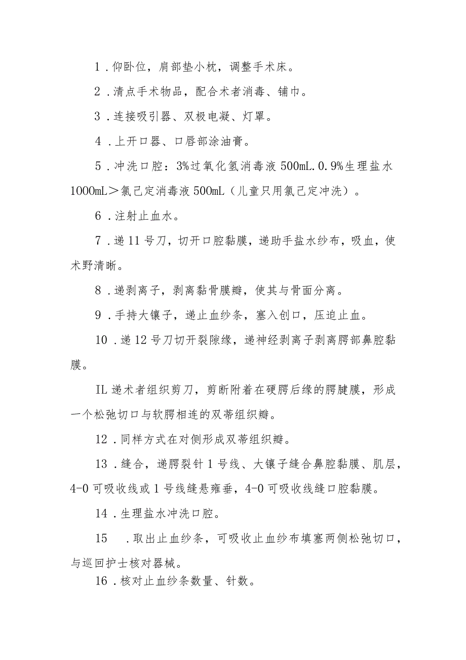 口腔颌面外科手术室腭裂修复术的手术配合临床操作.docx_第2页