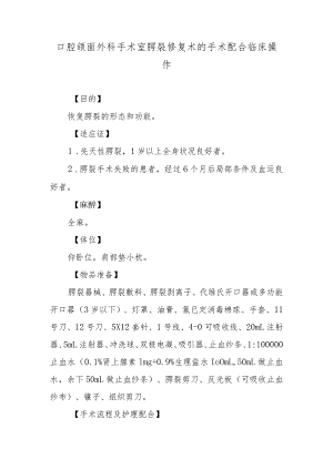 口腔颌面外科手术室腭裂修复术的手术配合临床操作.docx