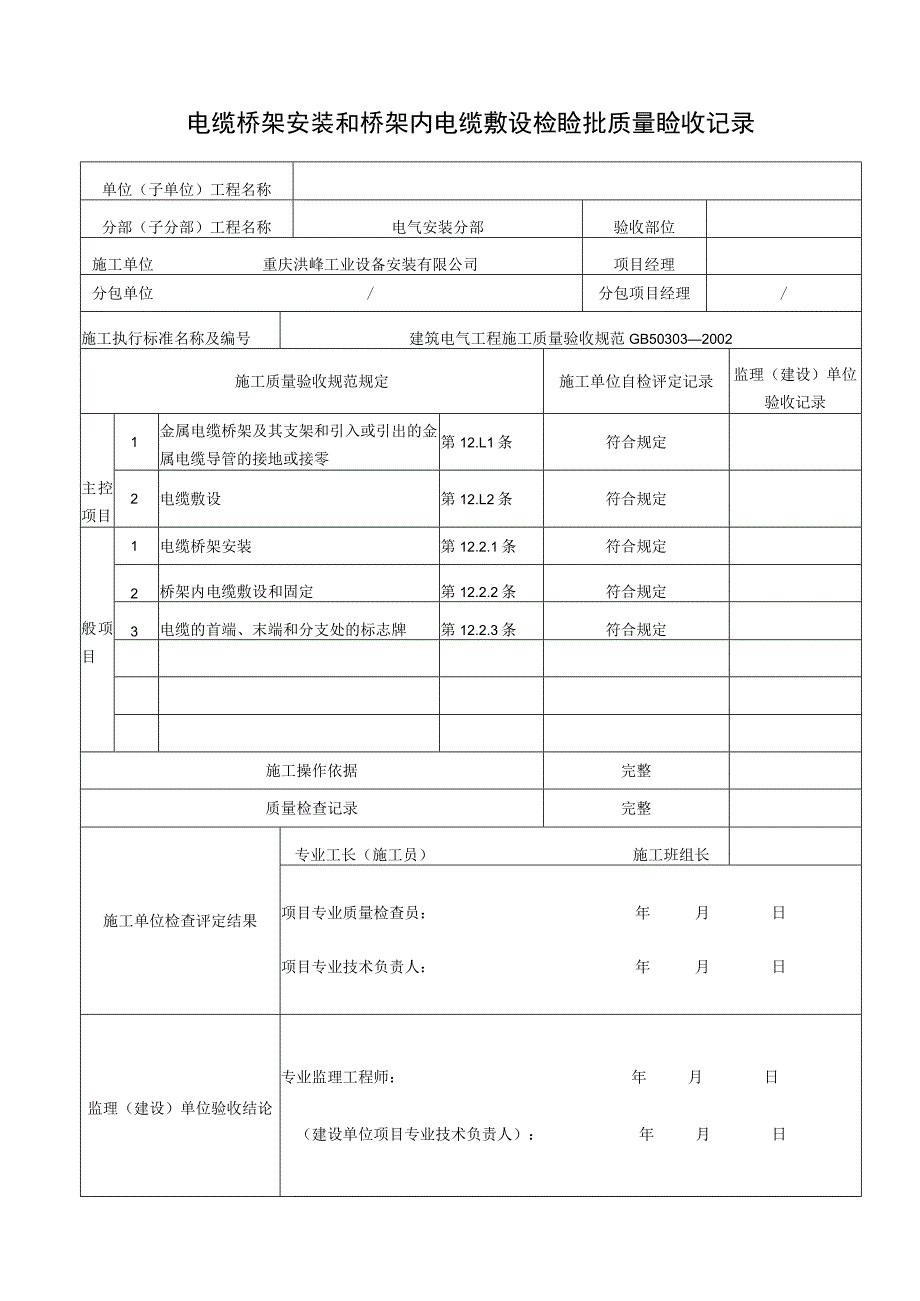 电缆桥架安装和桥架内电缆敷设检验批质量验收记录.docx_第1页