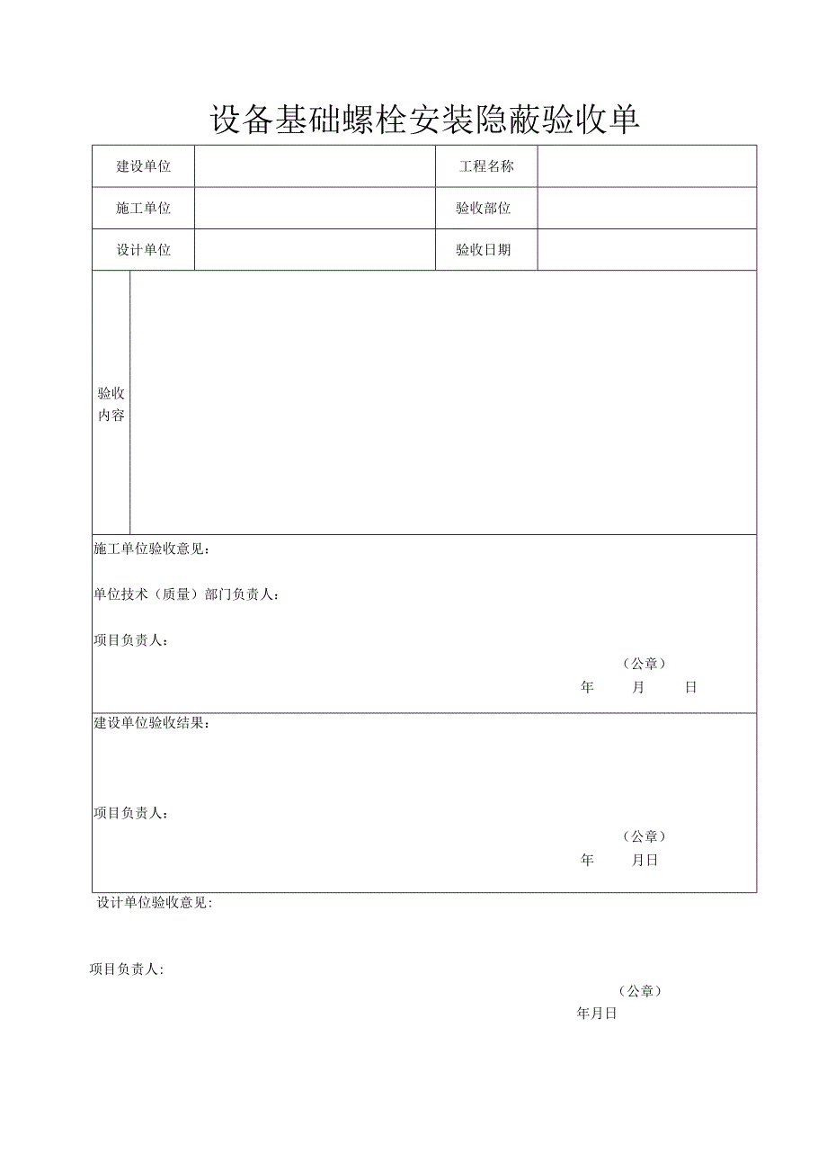 设备基础螺栓安装验收单.docx_第2页