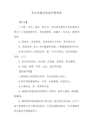 急诊急腹症抢救护理常规.docx