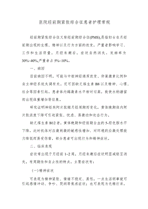 医院经前期紧张综合征患者护理常规.docx