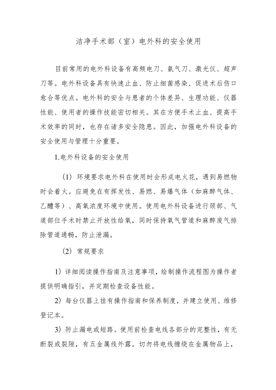 洁净手术部（室）电外科的安全使用.docx_第1页