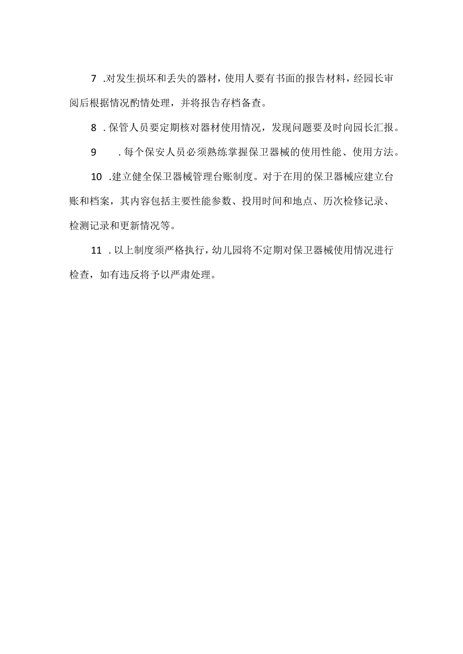 幼儿园保安保卫器械管理制度.docx_第2页