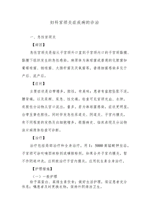 妇科宫颈炎症疾病的诊治.docx