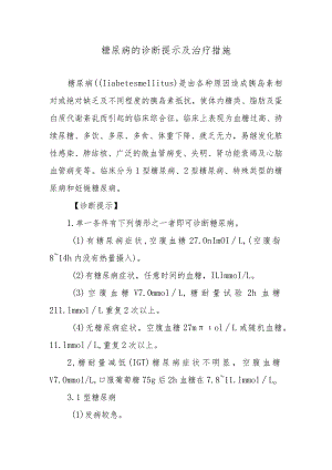 糖尿病的诊断提示及治疗措施.docx