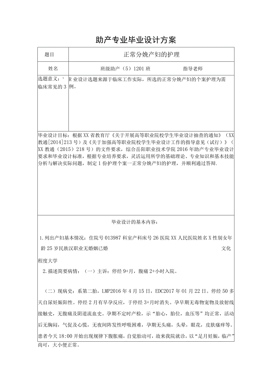 正常分娩产妇的护理助产毕业设计方案.docx_第1页