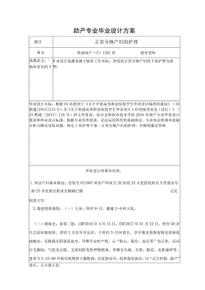 正常分娩产妇的护理助产毕业设计方案.docx