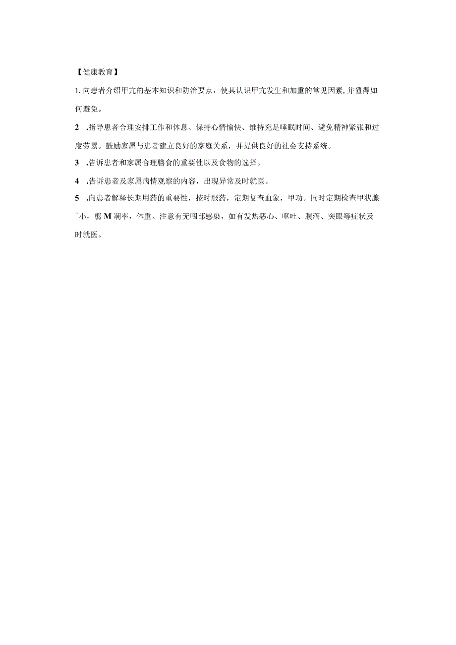 甲状腺功能亢进症护理常规 .docx_第2页