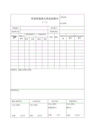 管道焊接接头热处理报告（一）.docx