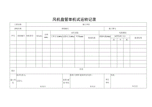 风机盘管单机试运转记录.docx