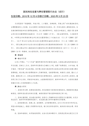 医院岗位设置与聘任管理暂行办法及相关资料.docx