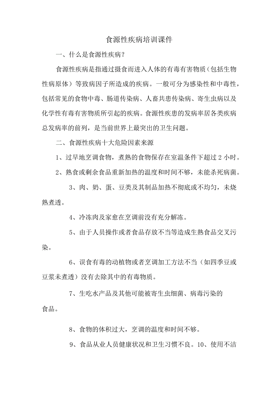 食源性疾病培训课件.docx_第1页