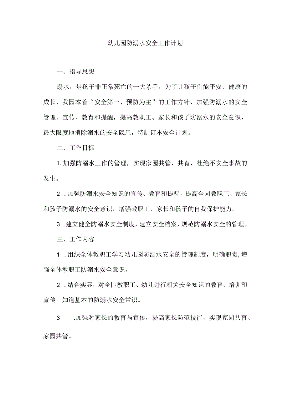 幼儿园防溺水安全工作计划.docx_第1页