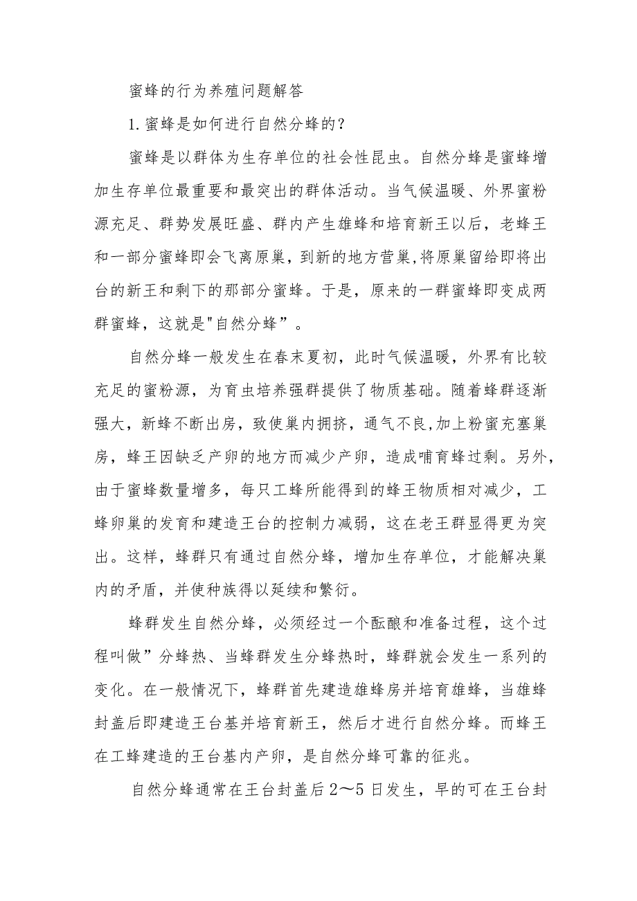 蜜蜂的行为养殖问题解答.docx_第1页