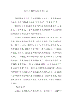 妇科经期延长疾病的诊治.docx