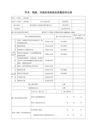 开关插座风扇安装检验批质量验收记录.docx