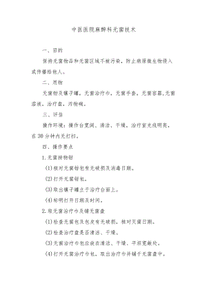 中医医院麻醉科无菌技术.docx