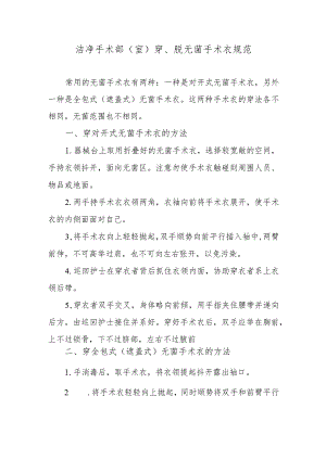 洁净手术部（室）穿、脱无菌手术衣规范.docx