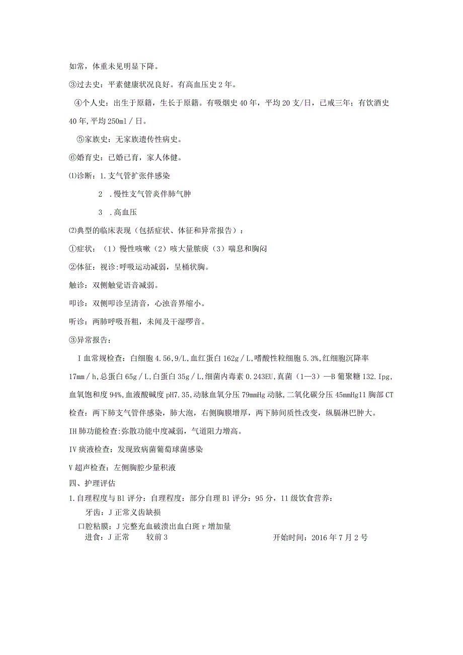 支气管扩张伴感染、慢性支气管炎伴肺气肿个案护理记录.docx_第2页