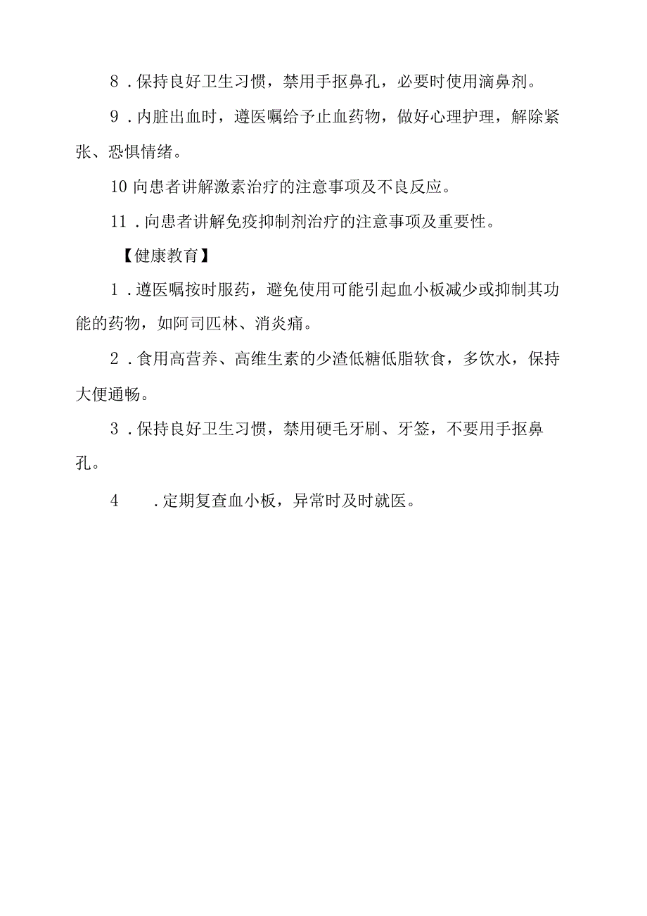 特发性血小板减少性紫癜患者护理常规.docx_第2页